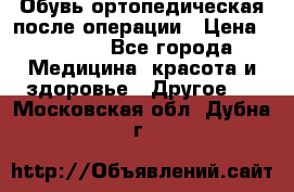 Обувь ортопедическая после операции › Цена ­ 2 000 - Все города Медицина, красота и здоровье » Другое   . Московская обл.,Дубна г.